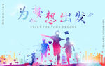 为梦想出发