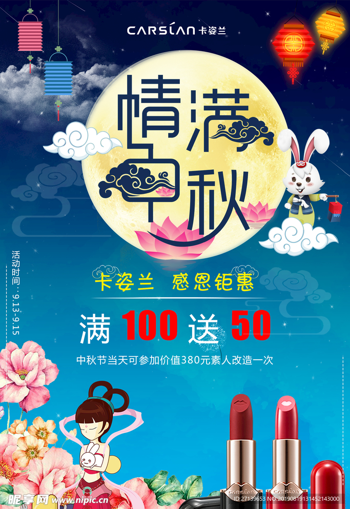 中秋海报