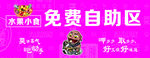 自助区
