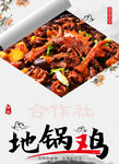 地锅鸡