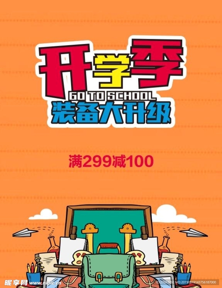 开学促销