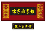 孺子国学园