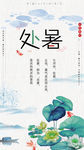 夏季处暑海报