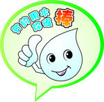 节约用水