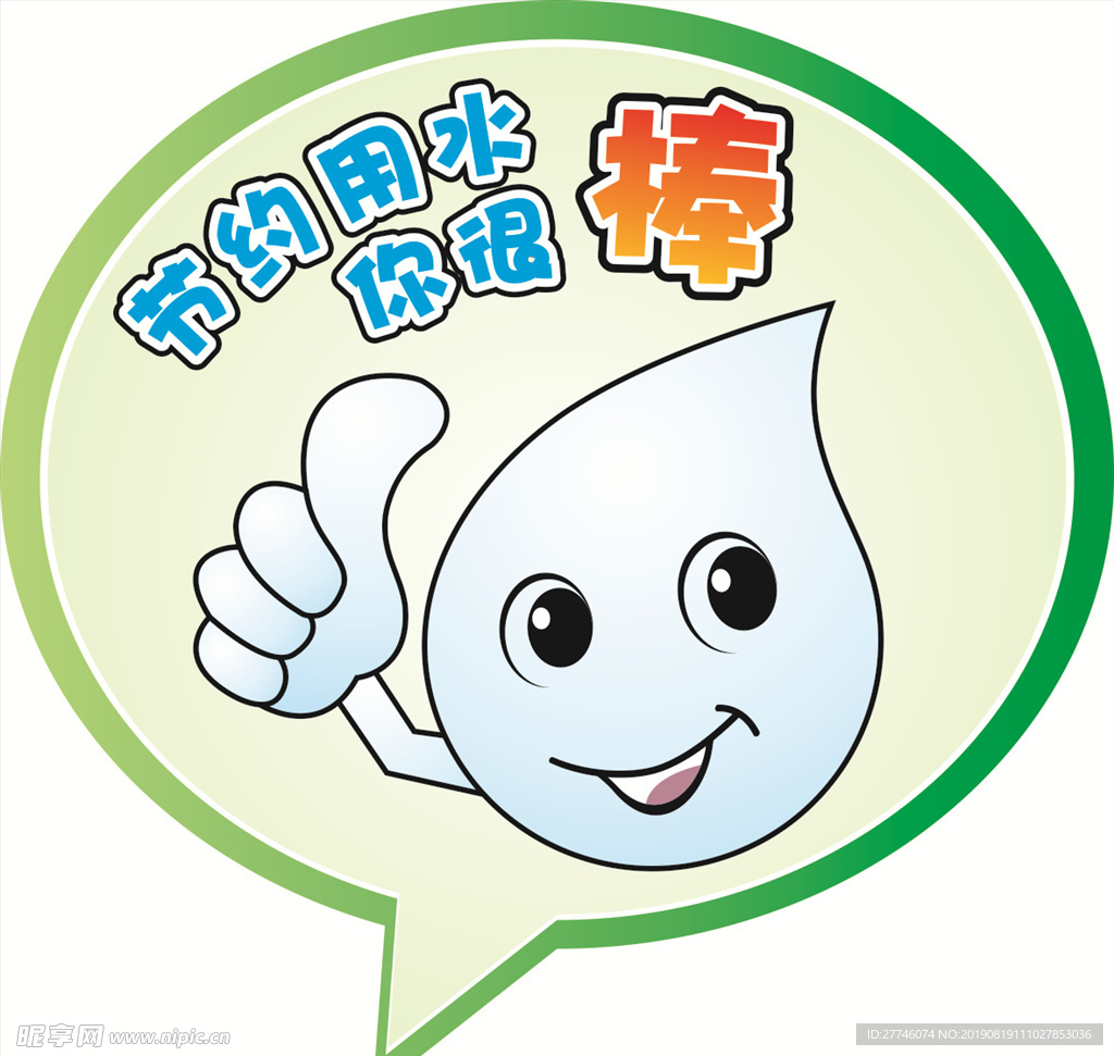 节约用水