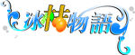 字体设计【冰桔物语】