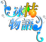字体设计【冰桔物语】