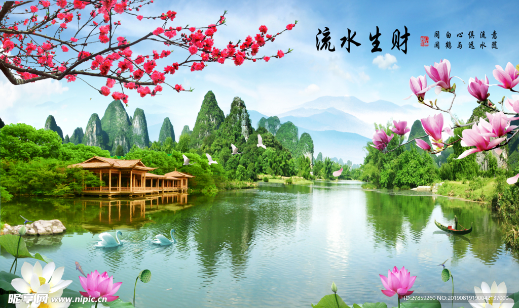 流水生财