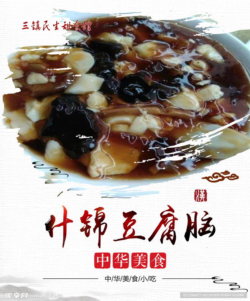 什锦豆腐脑
