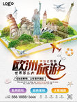大气欧洲旅游海报