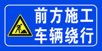 前方施工 车辆绕行
