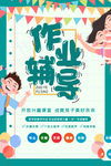作业辅导班