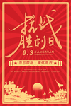 抗战胜利