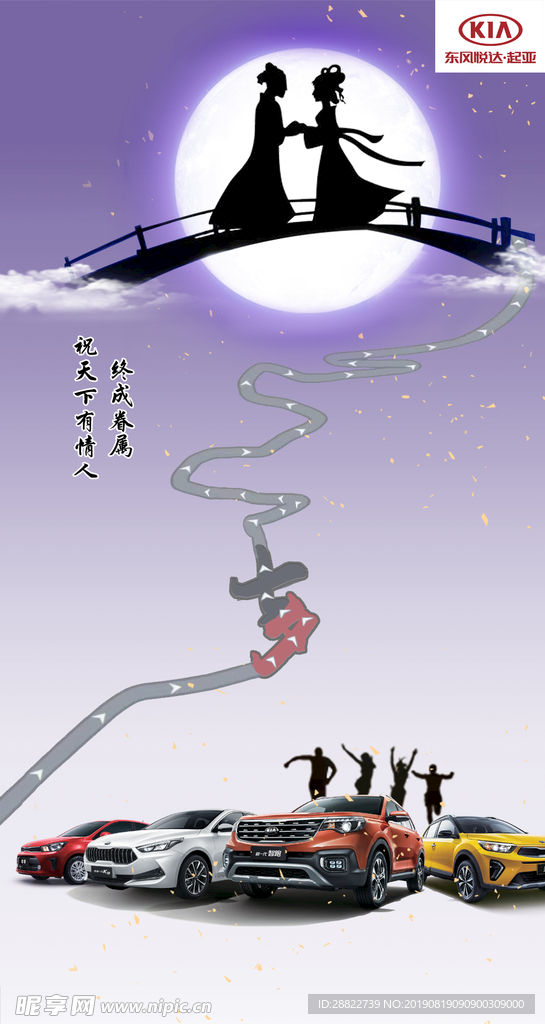 东风悦达起亚七夕海报