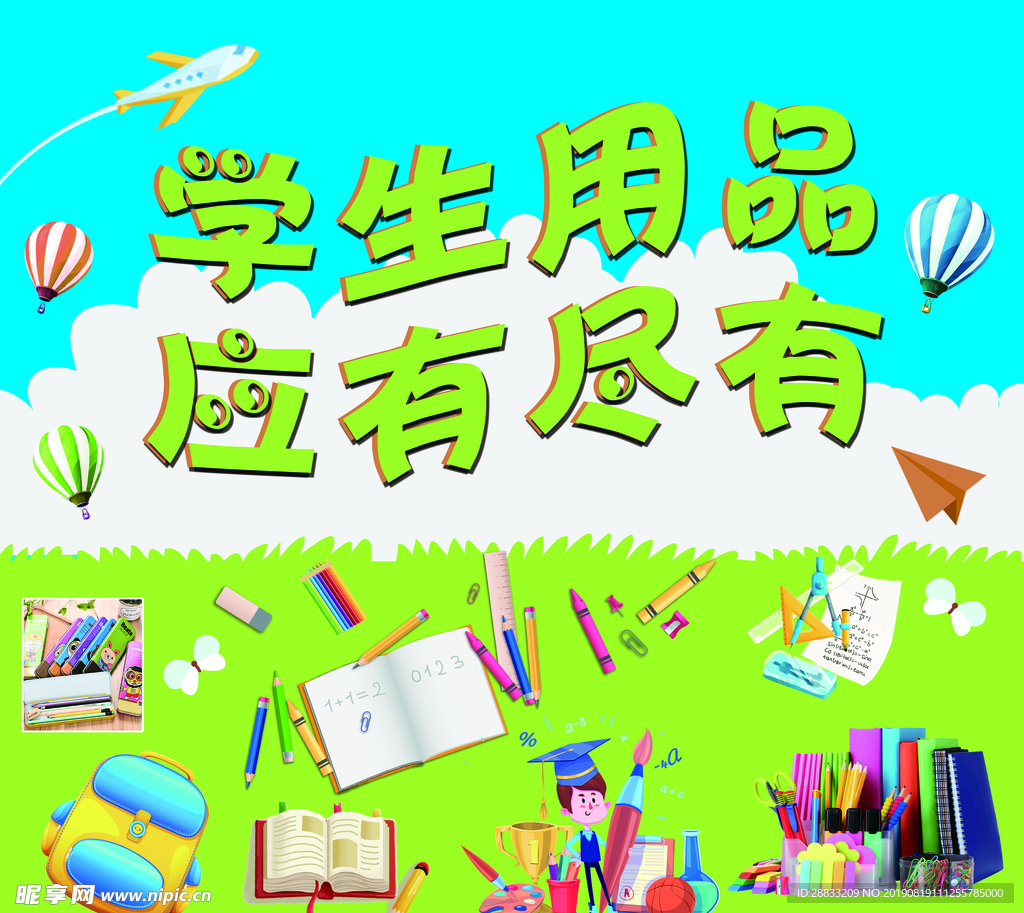 学生文体日用品