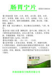 肠炎宁片