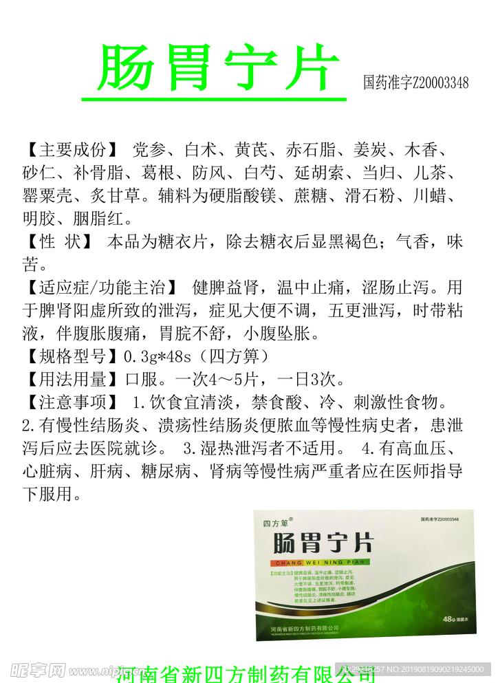 肠炎宁片