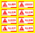 当心标识