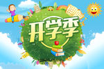 开学季海报