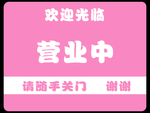 营业中