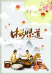 中秋海报