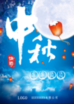 中秋海报