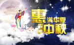 中秋海报