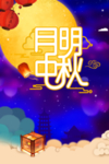 中秋海报