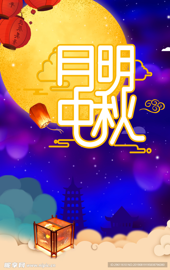 中秋海报