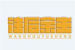 往后余生