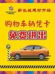 免费停车海报