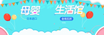 母婴生活馆海报