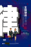 全国 律师 咨询日 海报 源文