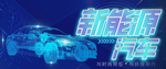 新能源汽车
