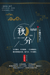 秋意 秋分 二十四节气 中国元