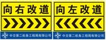 中交二航局向左向右改道标识牌
