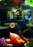 烧鸡宣传海报