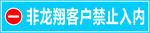 禁止入内