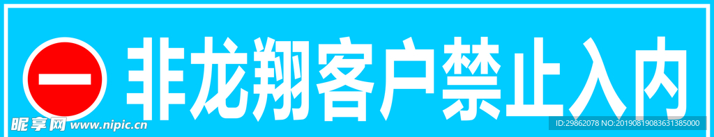 禁止入内