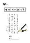 硬笔书法本