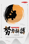 努力拼搏中国风剪影企业文化海报