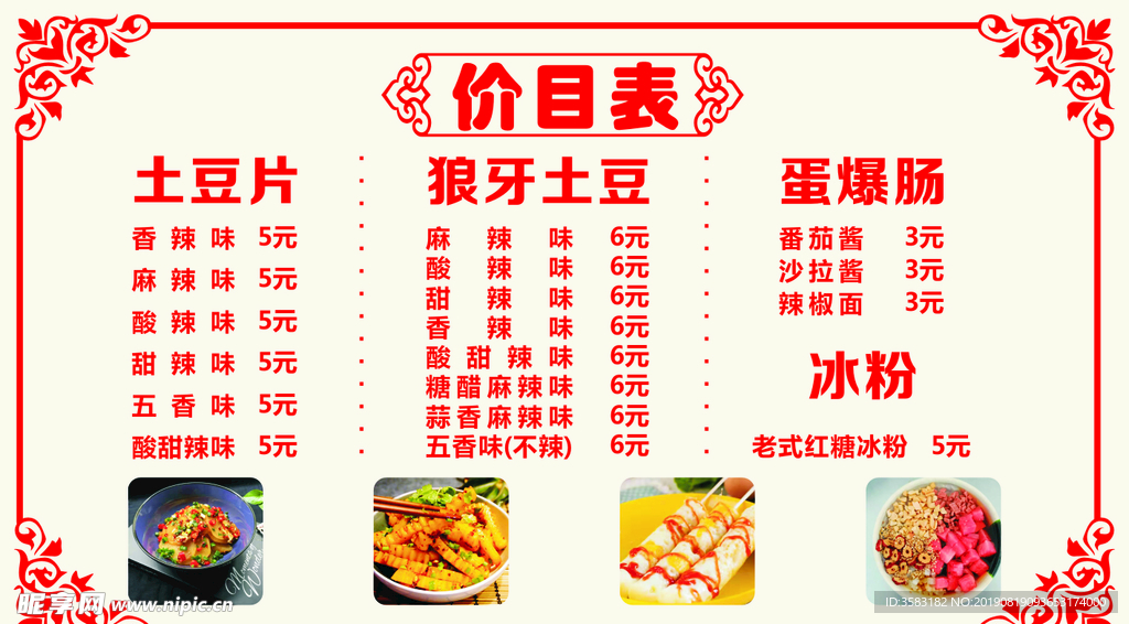 小吃价目表