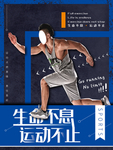 生命不息运动不止