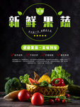 新鲜果蔬海报