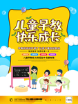 儿童早教海报