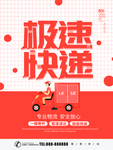 极速快速