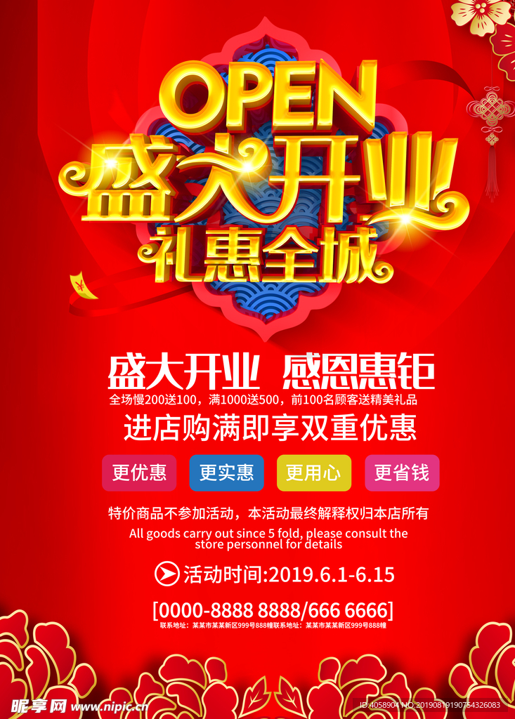 盛大开业感恩惠钜