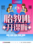 胎教班开课