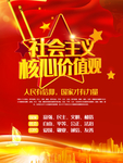 社会主义核心价值