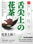花茶上新